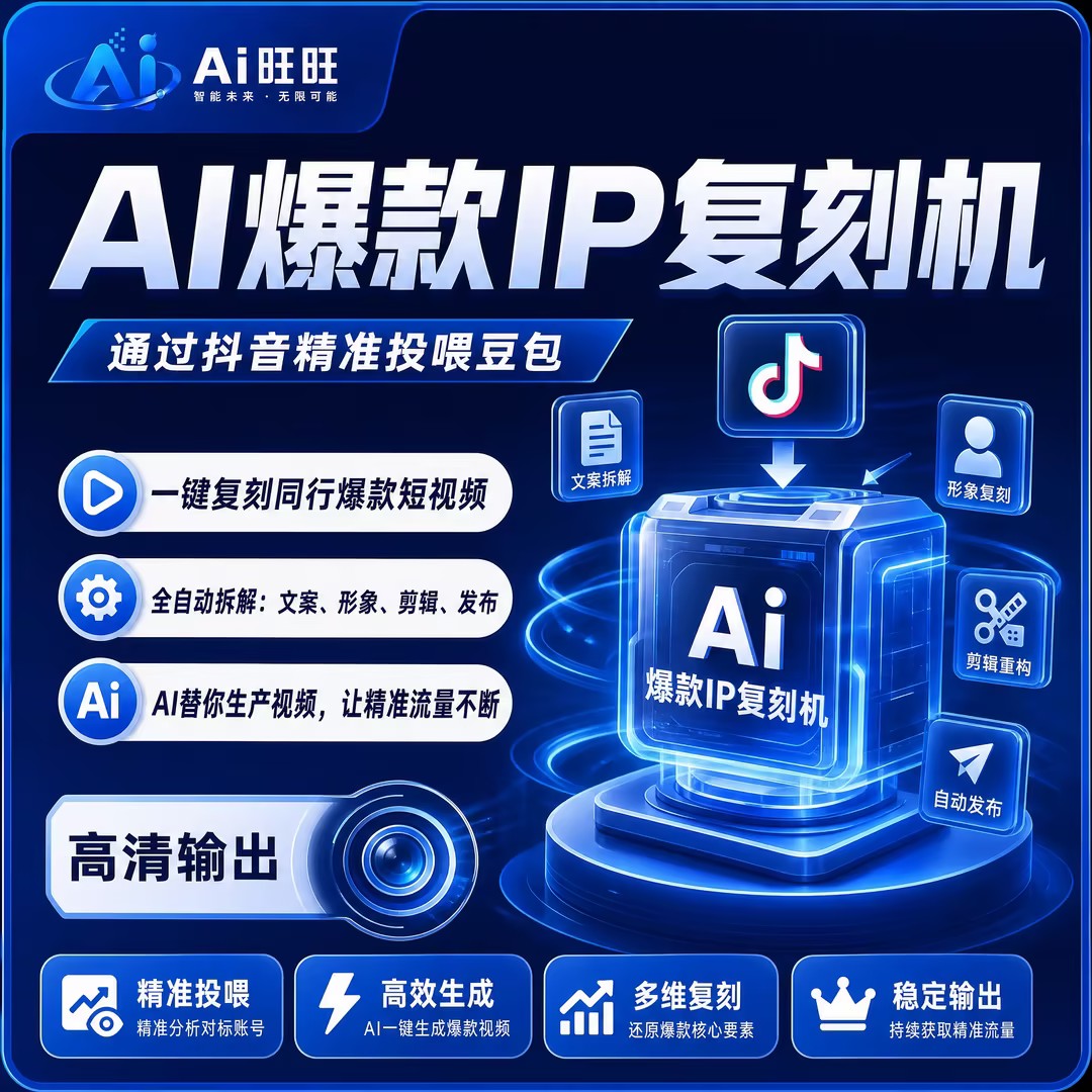 AI爆款IP复刻机