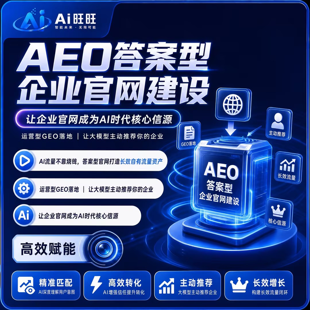 AEO答案型企业官网建设