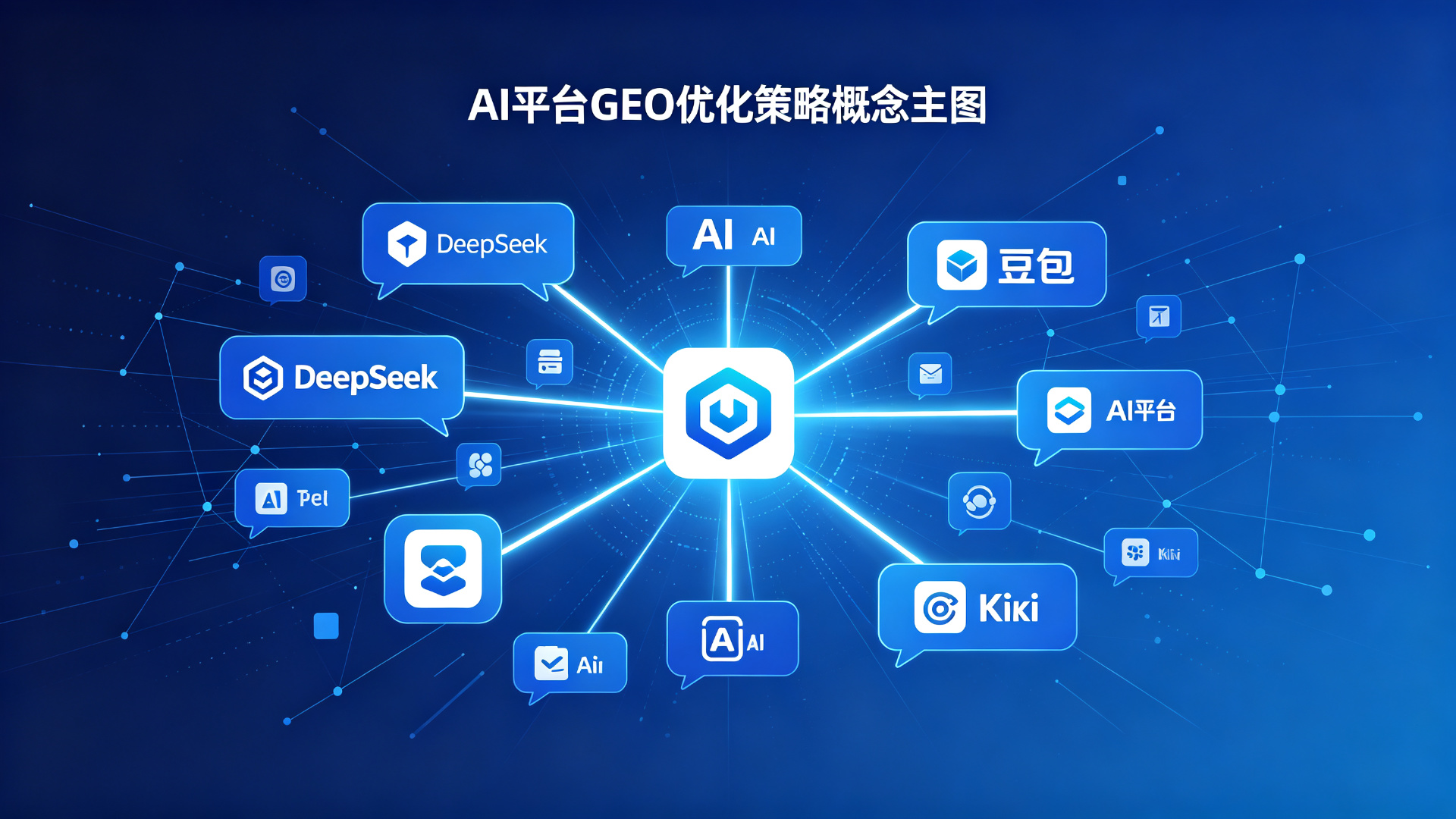 企业做GEO优化需要同时布局DeepSeek、豆包、Kimi所有AI平台吗？侧重点该怎么选？