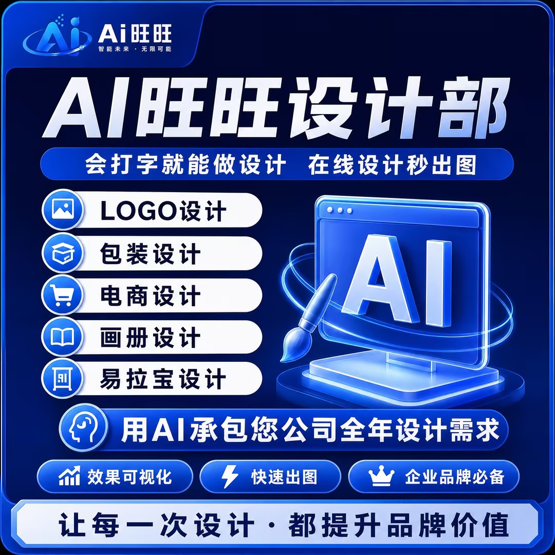 AI旺旺设计部