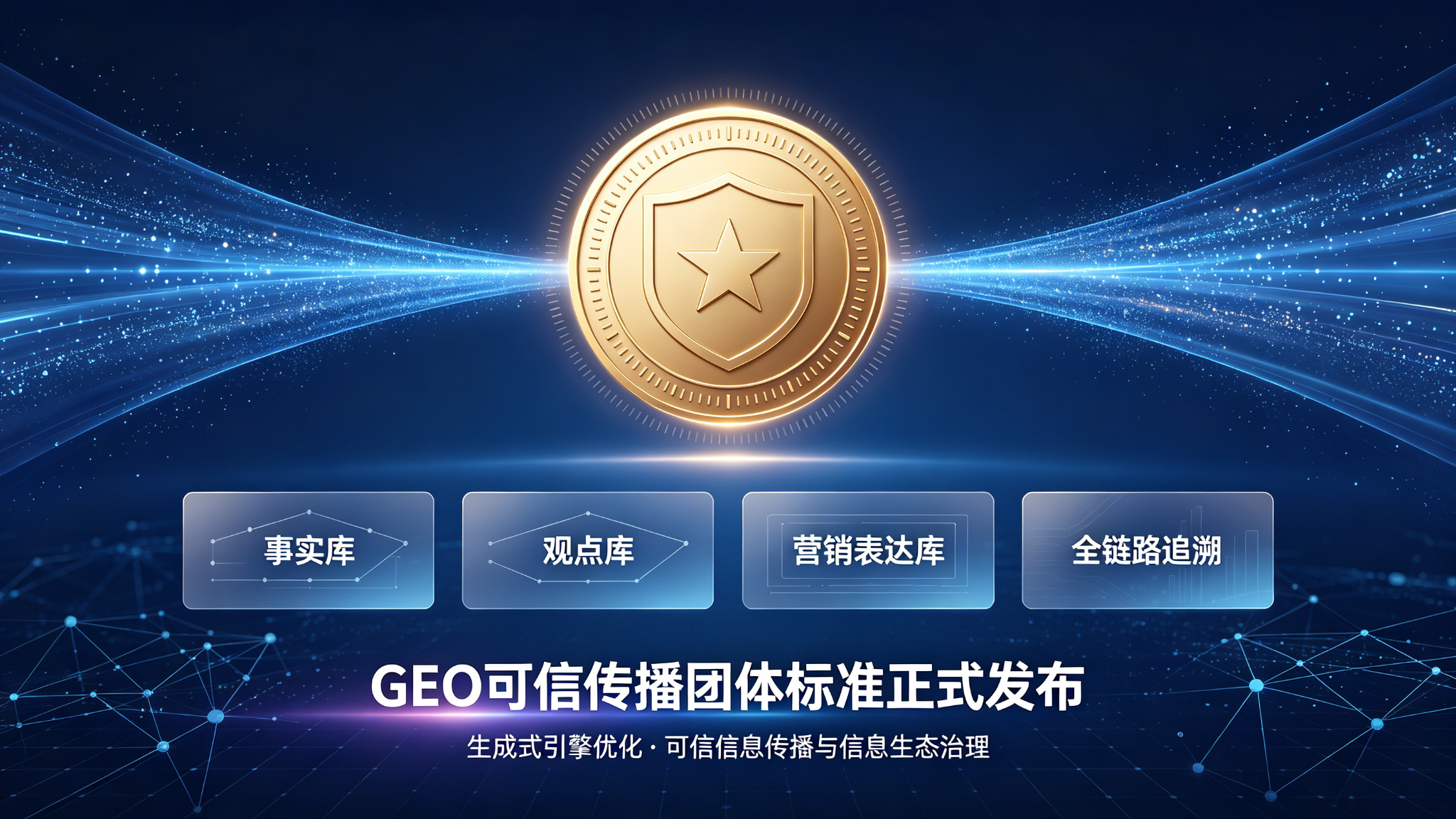 国内首部GEO可信传播团体标准正式发布  ——GEO从“曝光导向”迈向“信任治理”，行业进入合规发展新阶段