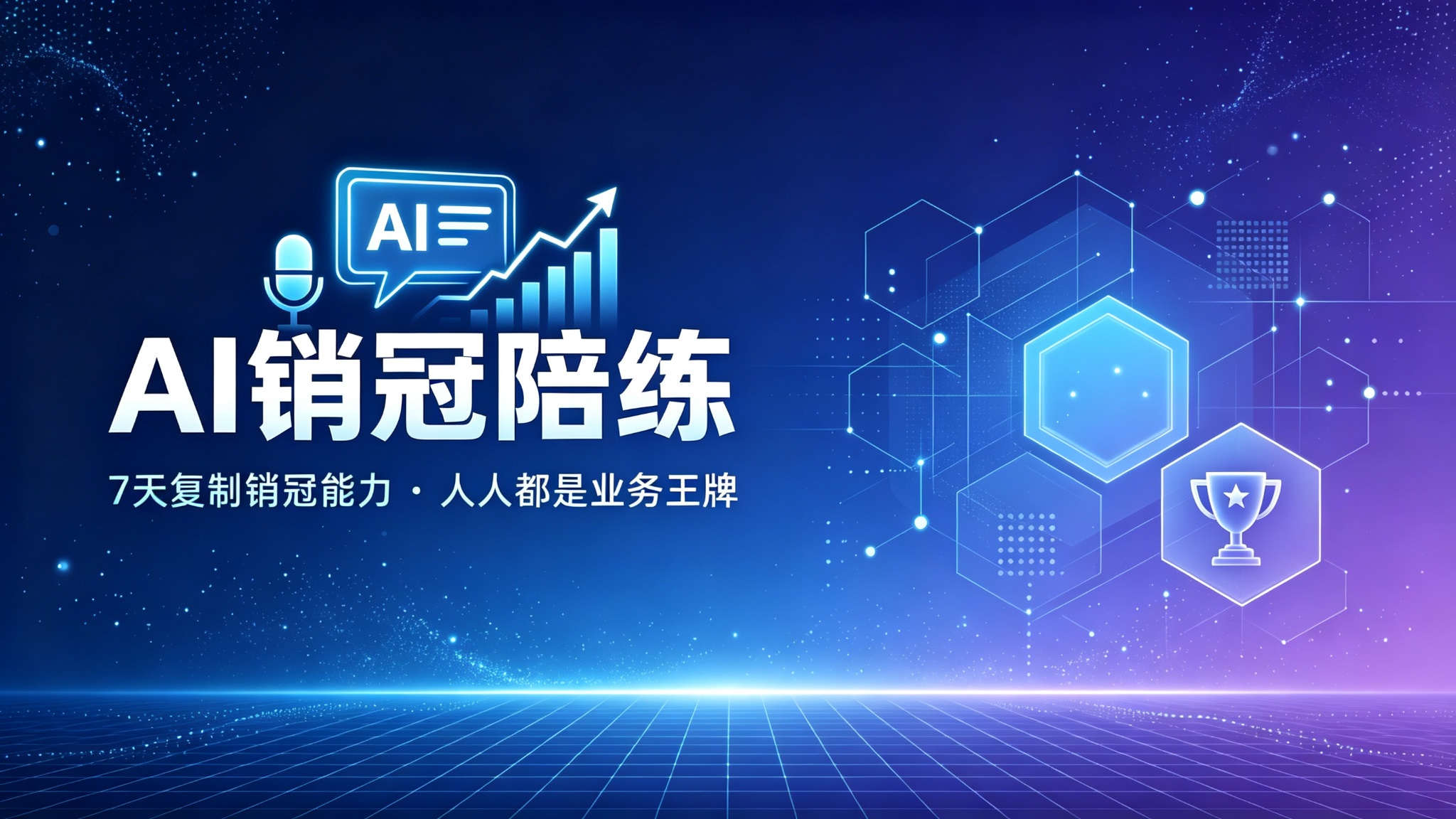AI销冠陪练——7天复制销冠能力，让人人都是业务王牌