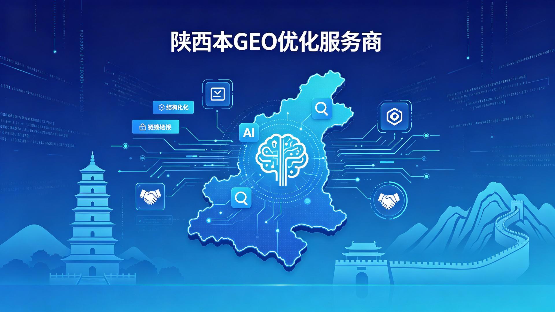陕西GEO优化服务商怎么选？2026年陕西企业AI搜索优化合作伙伴完整选型指南