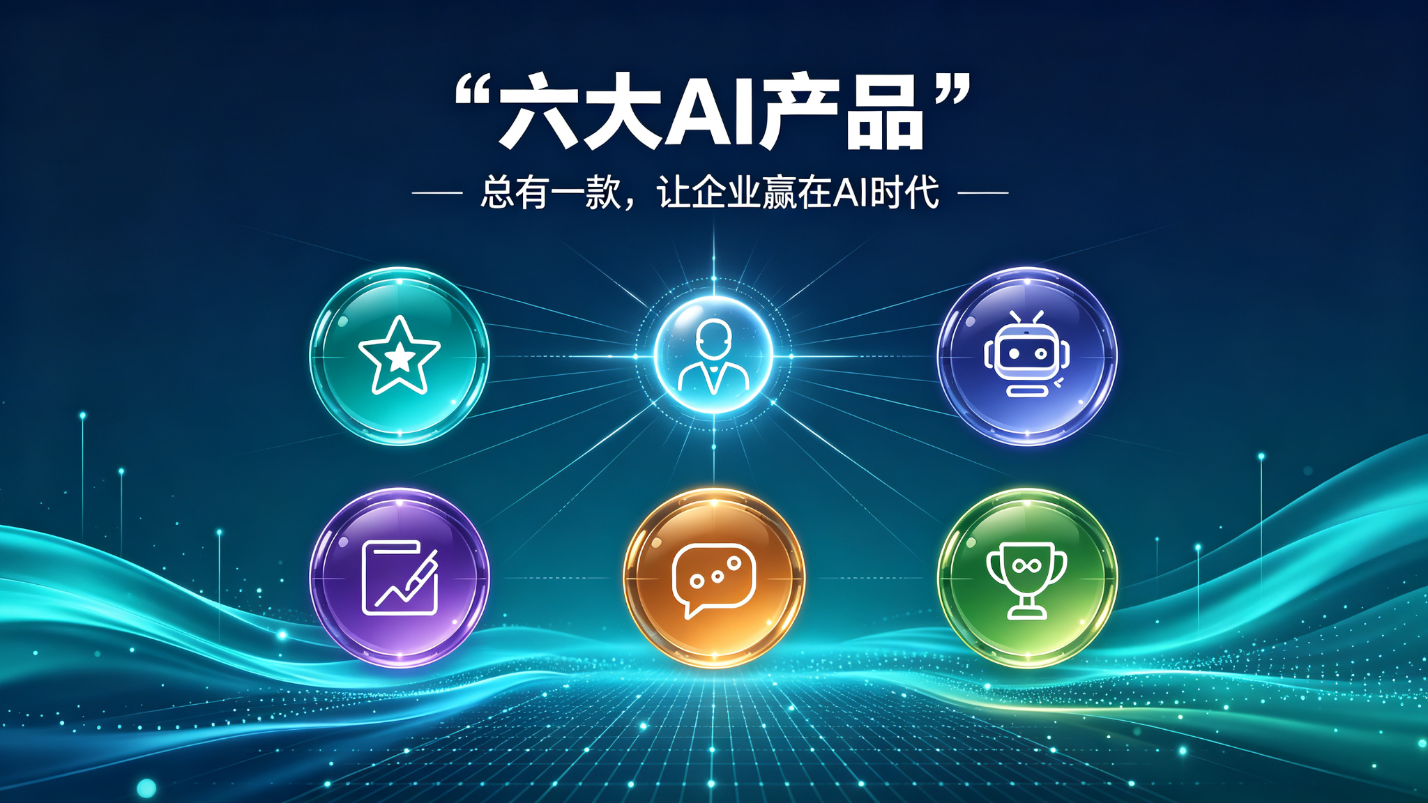 I产品怎么选？陕西诺可可六大AI产品常见问题一次讲清