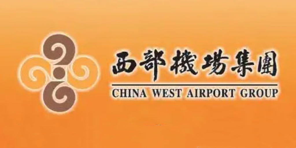 西部机场集团