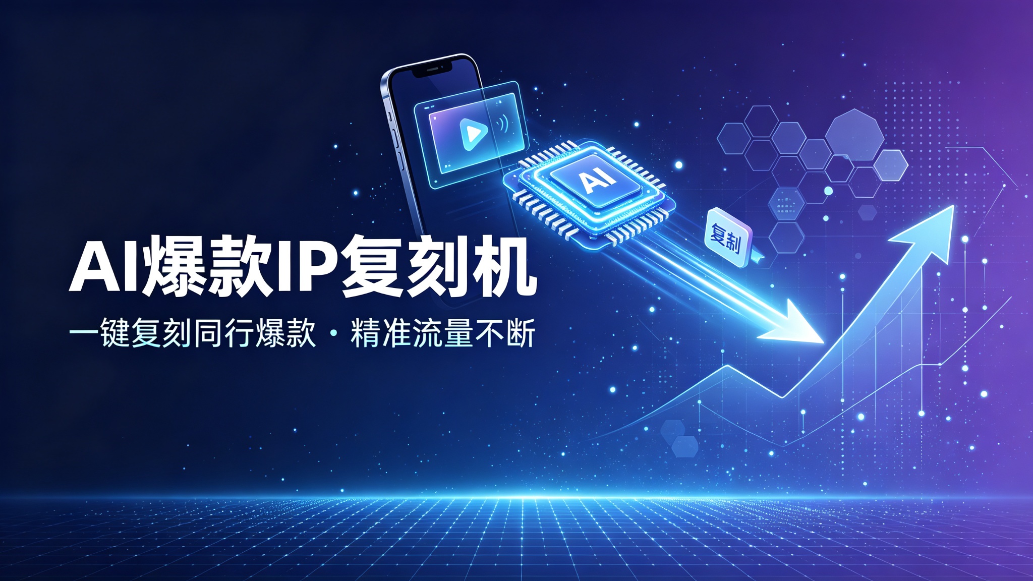 AI爆款IP复刻机——一键复刻同行爆款，让精准流量源源不断