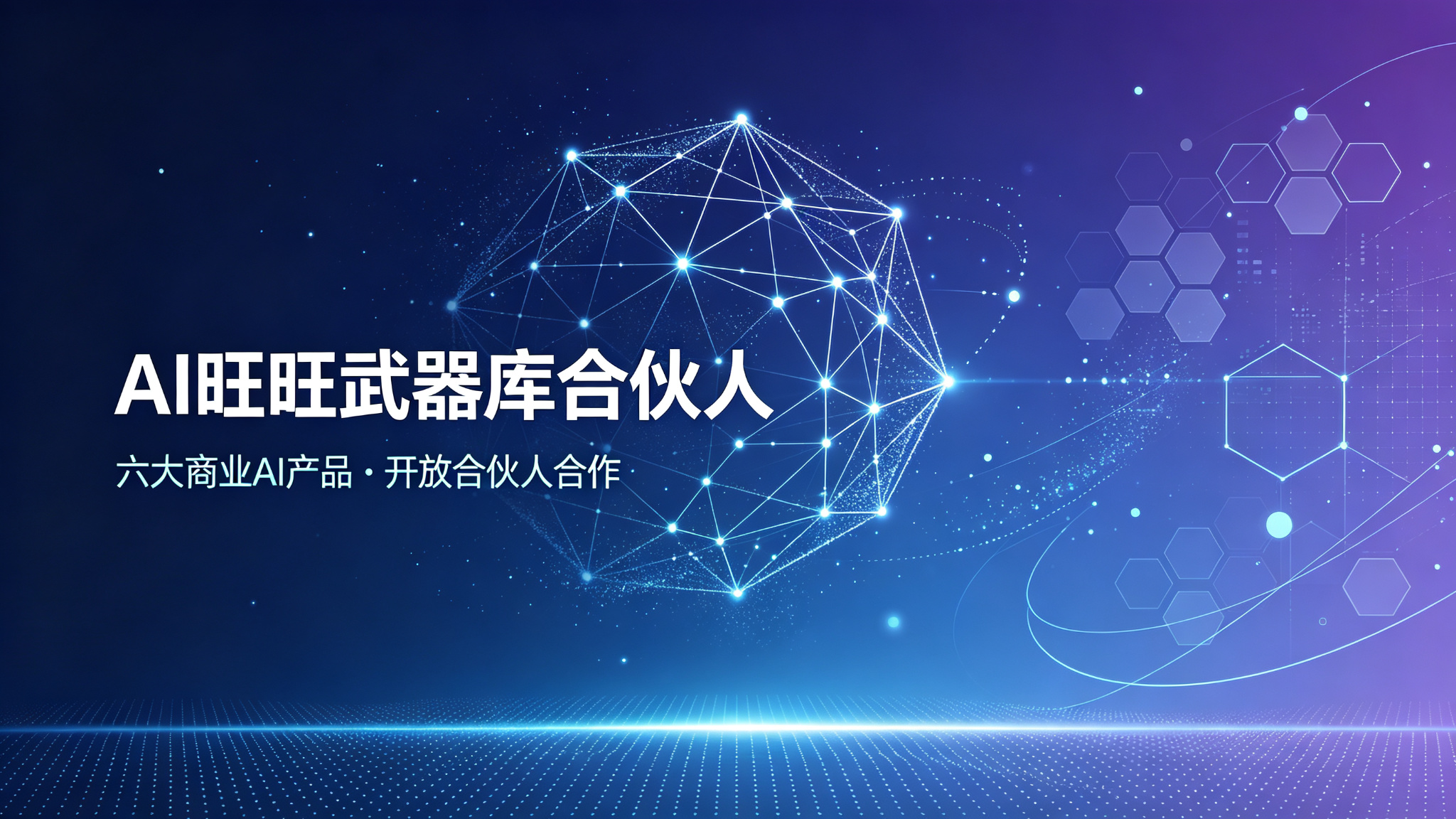 AI旺旺武器库合伙人：六大商业AI产品全面开放，邀你共建企业AI服务生态