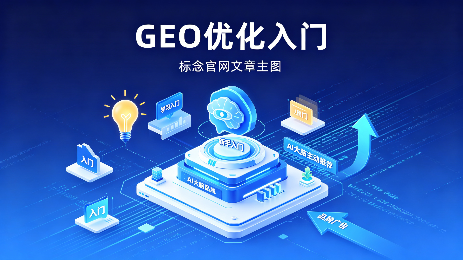 GEO优化入门：让AI主动帮你打广告